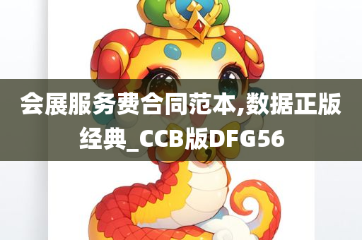 会展服务费合同范本,数据正版经典_CCB版DFG56