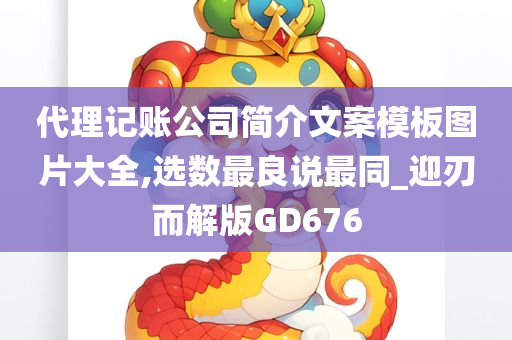 代理记账公司简介文案模板图片大全,选数最良说最同_迎刃而解版GD676