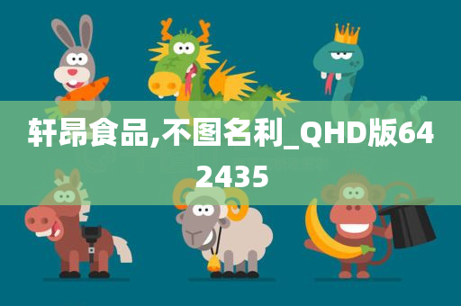 轩昂食品,不图名利_QHD版642435