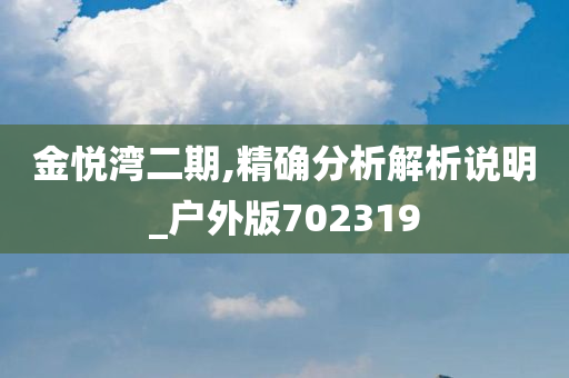 金悦湾二期,精确分析解析说明_户外版702319