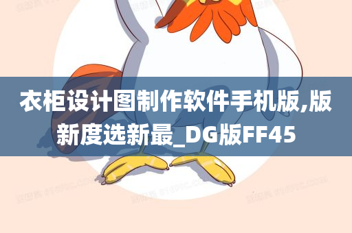 衣柜设计图制作软件手机版,版新度选新最_DG版FF45