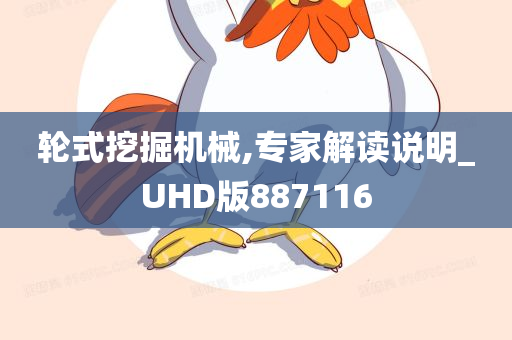 轮式挖掘机械,专家解读说明_UHD版887116