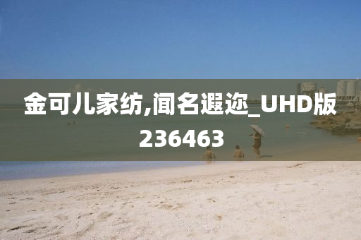 金可儿家纺,闻名遐迩_UHD版236463