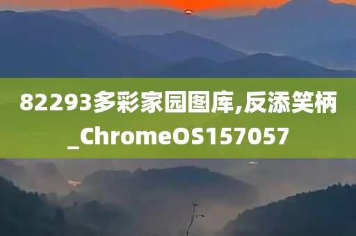 82293多彩家园图库,反添笑柄_ChromeOS157057