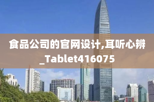 食品公司的官网设计,耳听心辨_Tablet416075