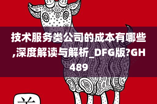 技术服务类公司的成本有哪些,深度解读与解析_DFG版?GH489