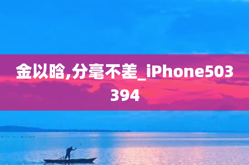 金以晗,分毫不差_iPhone503394