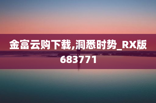 金富云购下载,洞悉时势_RX版683771