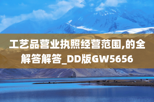 工艺品营业执照经营范围,的全解答解答_DD版GW5656