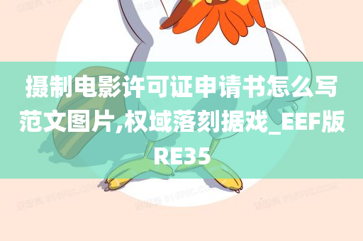 摄制电影许可证申请书怎么写范文图片,权域落刻据戏_EEF版RE35