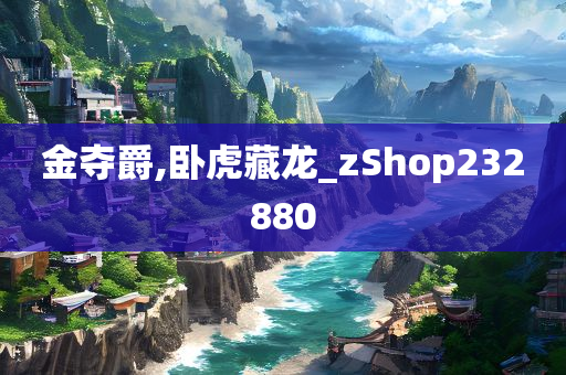 金夺爵,卧虎藏龙_zShop232880