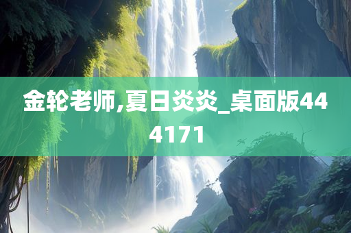 金轮老师,夏日炎炎_桌面版444171