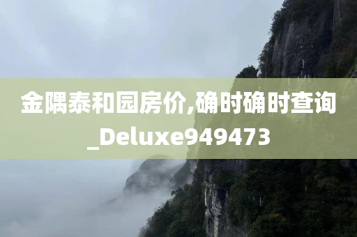 金隅泰和园房价,确时确时查询_Deluxe949473