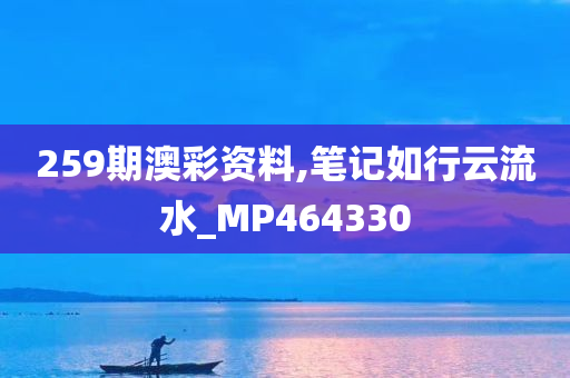 259期澳彩资料,笔记如行云流水_MP464330