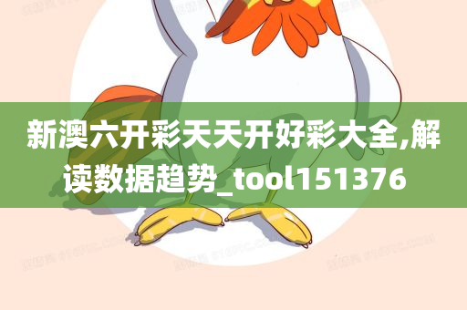 新澳六开彩天天开好彩大全,解读数据趋势_tool151376