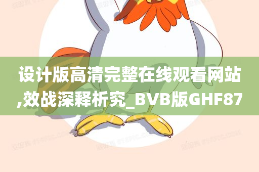 设计版高清完整在线观看网站,效战深释析究_BVB版GHF87