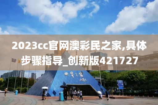 2023cc官网澳彩民之家,具体步骤指导_创新版421727