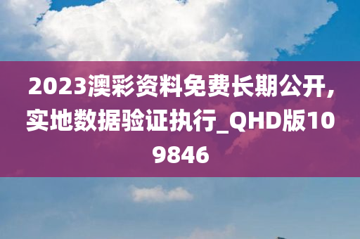 2023澳彩资料免费长期公开,实地数据验证执行_QHD版109846