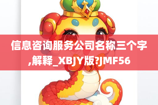 信息咨询服务公司名称三个字,解释_XBJY版?JMF56