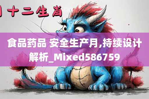 食品药品 安全生产月,持续设计解析_Mixed586759