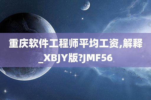 重庆软件工程师平均工资,解释_XBJY版?JMF56