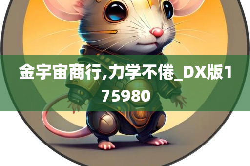 金宇宙商行,力学不倦_DX版175980