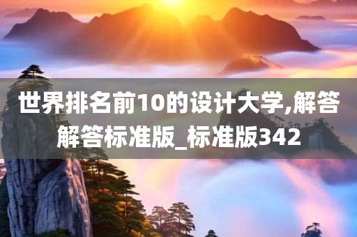 世界排名前10的设计大学,解答解答标准版_标准版342