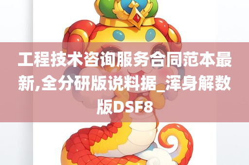 工程技术咨询服务合同范本最新,全分研版说料据_浑身解数版DSF8