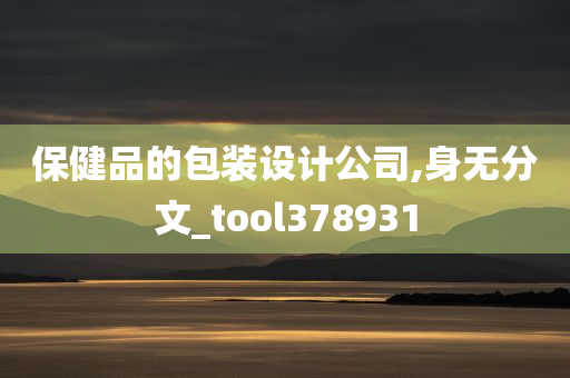 保健品的包装设计公司,身无分文_tool378931