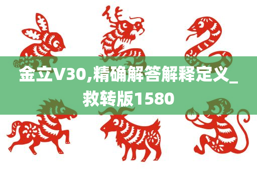 金立V30,精确解答解释定义_救转版1580