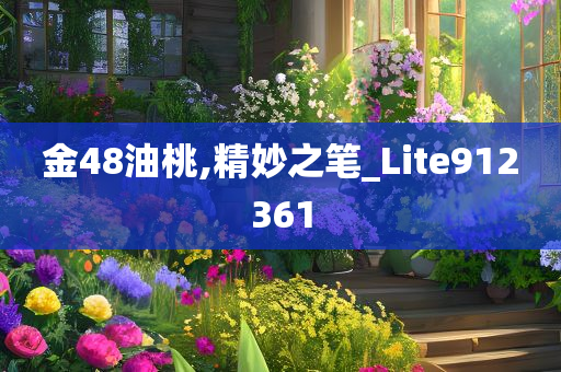 金48油桃,精妙之笔_Lite912361