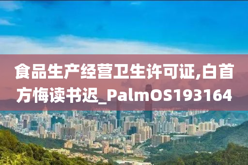 食品生产经营卫生许可证,白首方悔读书迟_PalmOS193164