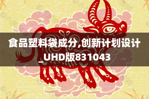 食品塑料袋成分,创新计划设计_UHD版831043