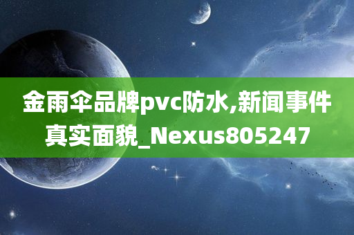 金雨伞品牌pvc防水,新闻事件真实面貌_Nexus805247