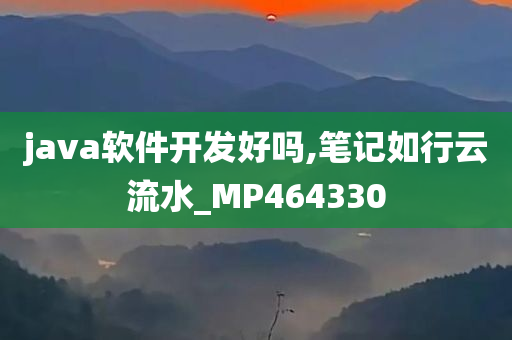 java软件开发好吗,笔记如行云流水_MP464330