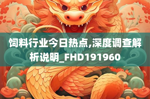 饲料行业今日热点,深度调查解析说明_FHD191960