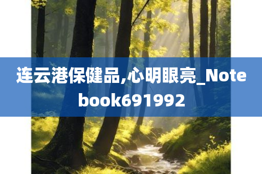 连云港保健品,心明眼亮_Notebook691992