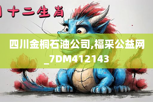 四川金桐石油公司,福采公益网_7DM412143