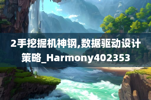 2手挖掘机神钢,数据驱动设计策略_Harmony402353