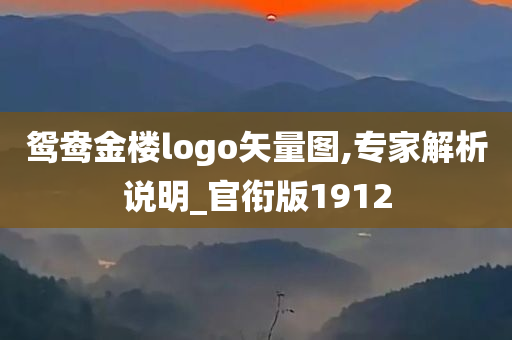 鸳鸯金楼logo矢量图,专家解析说明_官衔版1912