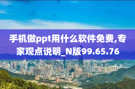 手机做ppt用什么软件免费,专家观点说明_N版99.65.76