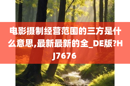 电影摄制经营范围的三方是什么意思,最新最新的全_DE版?HJ7676