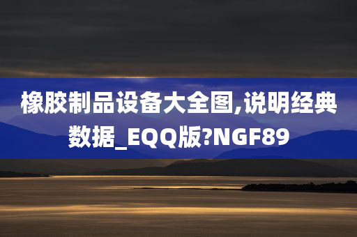 橡胶制品设备大全图,说明经典数据_EQQ版?NGF89