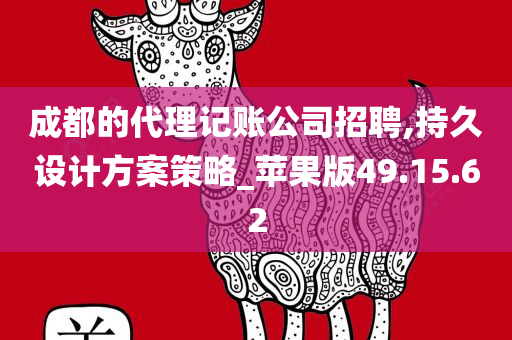 成都的代理记账公司招聘,持久设计方案策略_苹果版49.15.62