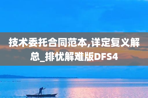 技术委托合同范本,详定复义解总_排忧解难版DFS4