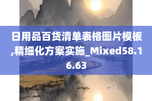 日用品百货清单表格图片模板,精细化方案实施_Mixed58.16.63