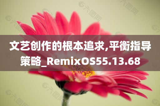 文艺创作的根本追求,平衡指导策略_RemixOS55.13.68