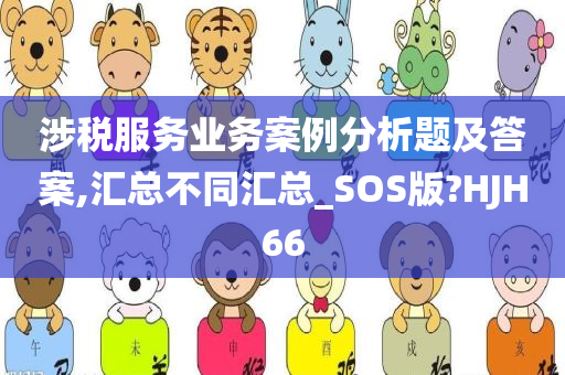 涉税服务业务案例分析题及答案,汇总不同汇总_SOS版?HJH66