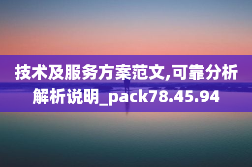 技术及服务方案范文,可靠分析解析说明_pack78.45.94