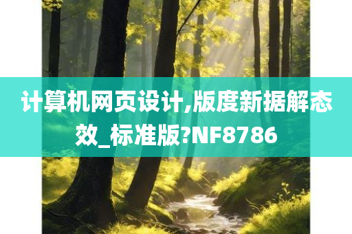 计算机网页设计,版度新据解态效_标准版?NF8786